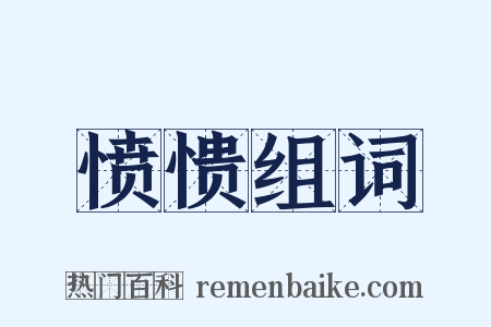 愤愦组词是什么意思的图片